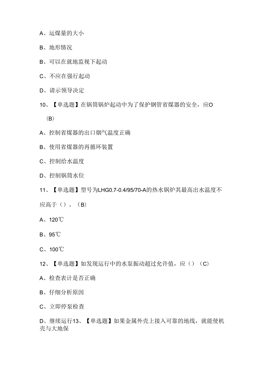 2025年秦皇岛市G2电站锅炉司炉考试试题题库.docx_第2页