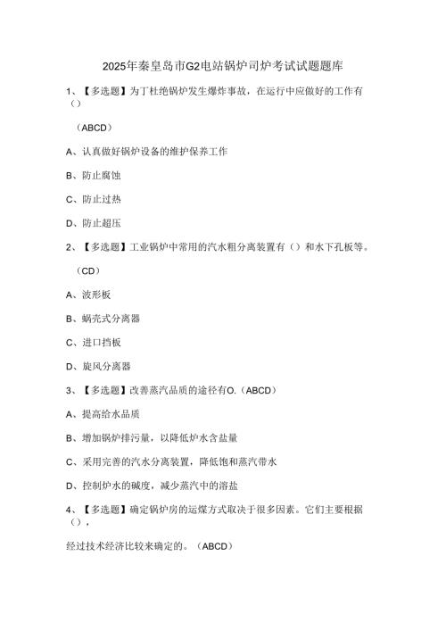 2025年秦皇岛市G2电站锅炉司炉考试试题题库.docx