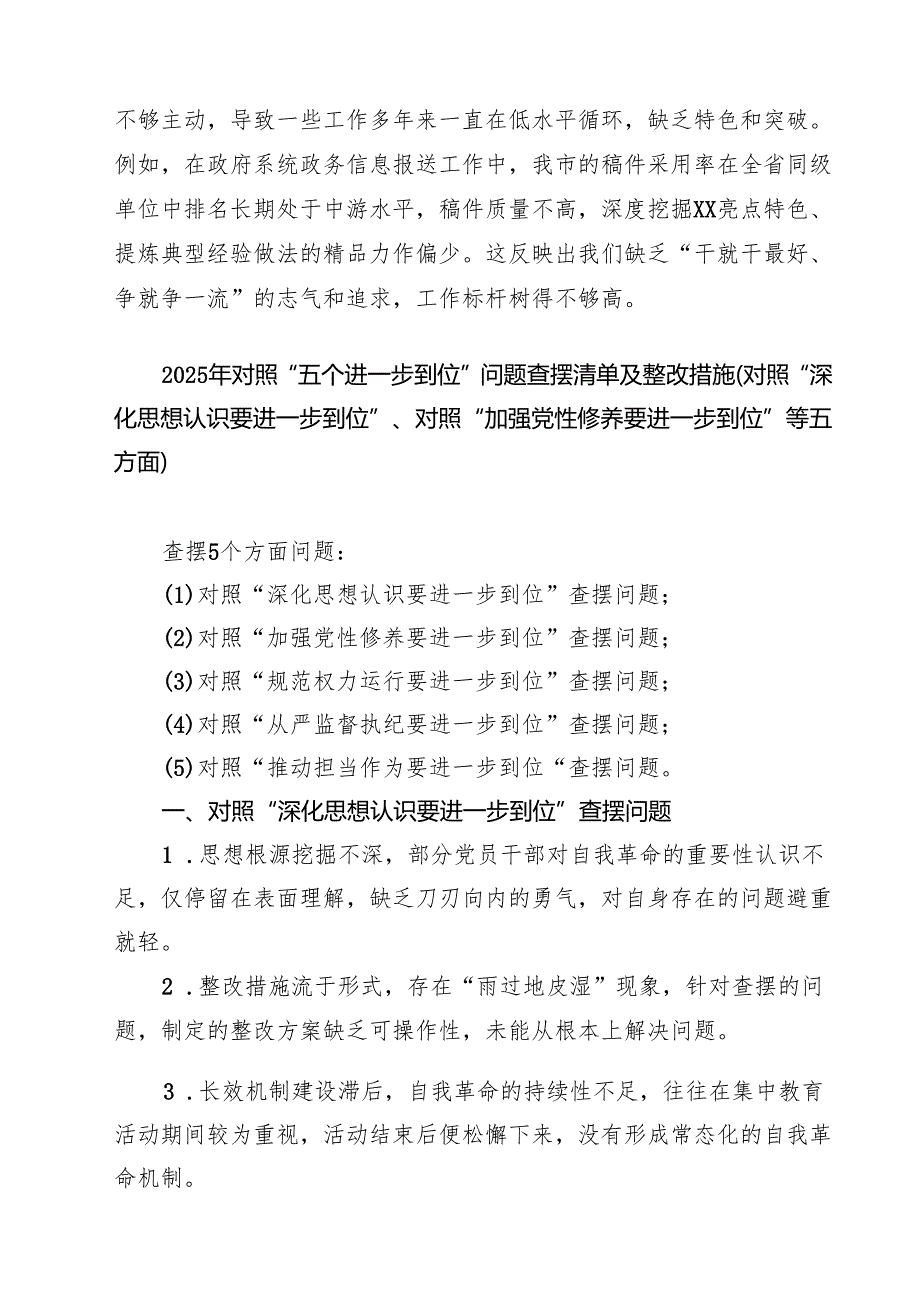 2025年对照“五个进一步到位”问题查摆清单及整改措施（对照“深化思想认识要进一步到位”、对照“加强党性修养要进一步到位”等五方面）6.docx_第2页