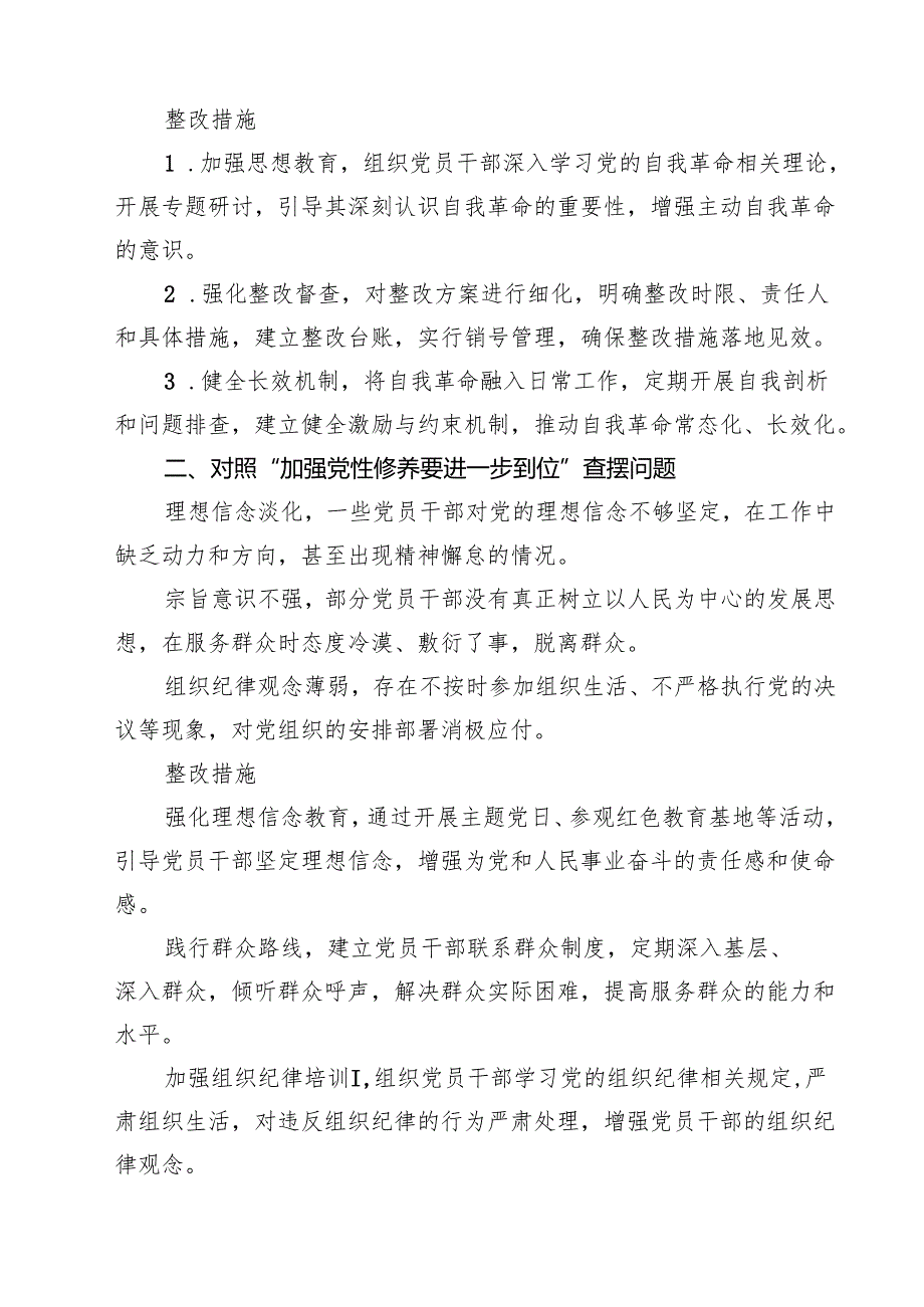 2025年对照“五个进一步到位”问题查摆清单及整改措施（对照“深化思想认识要进一步到位”、对照“加强党性修养要进一步到位”等五方面）6.docx_第3页