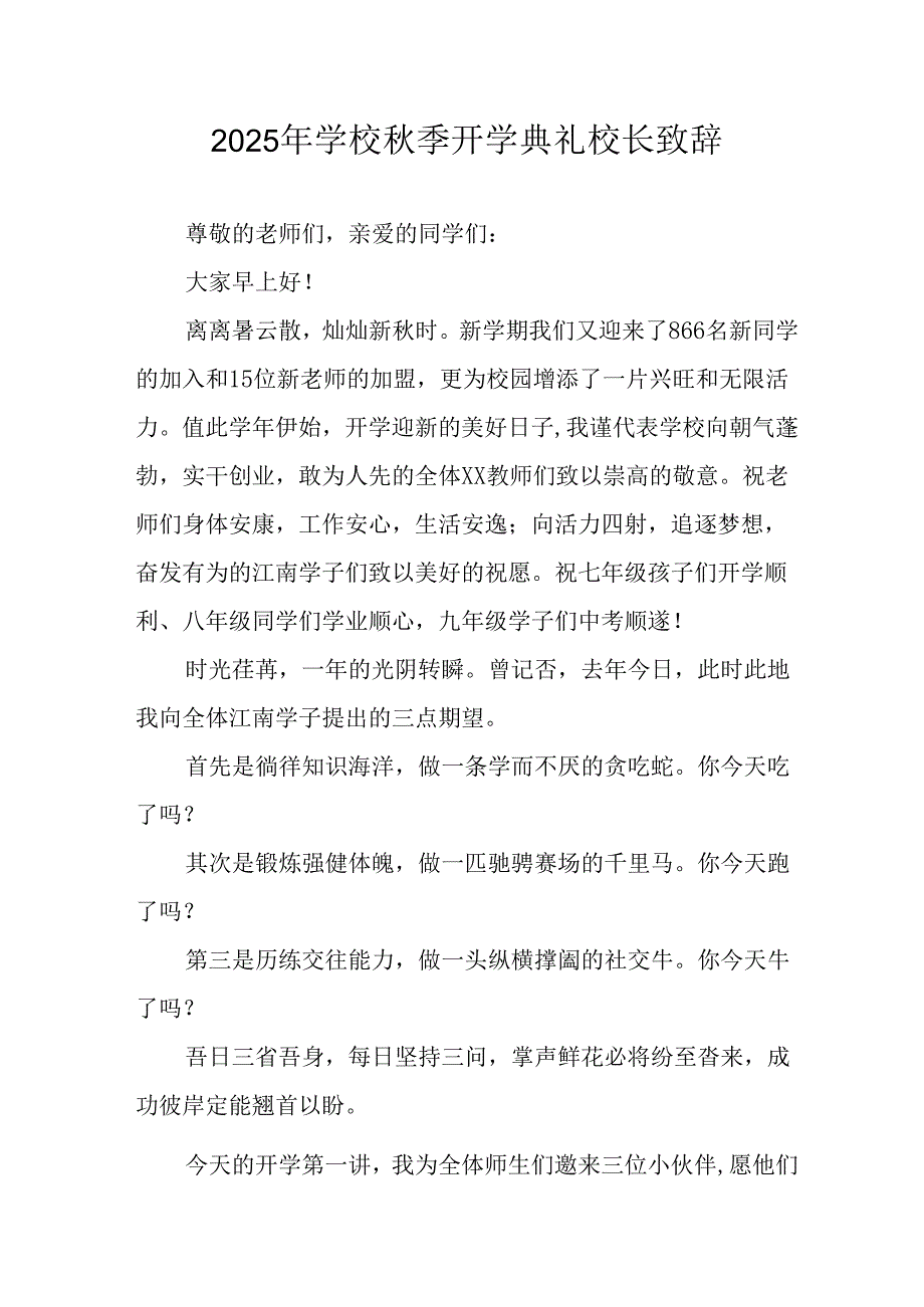 2025年学校秋季开学典礼校长致辞 汇编17份.docx_第1页