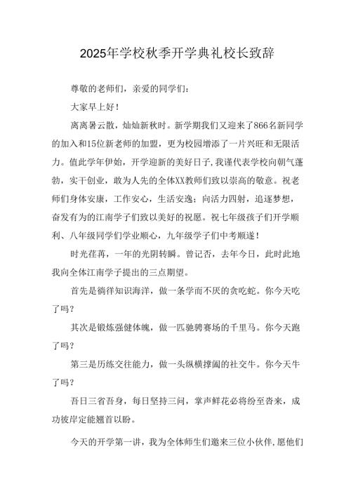 2025年学校秋季开学典礼校长致辞 汇编17份.docx