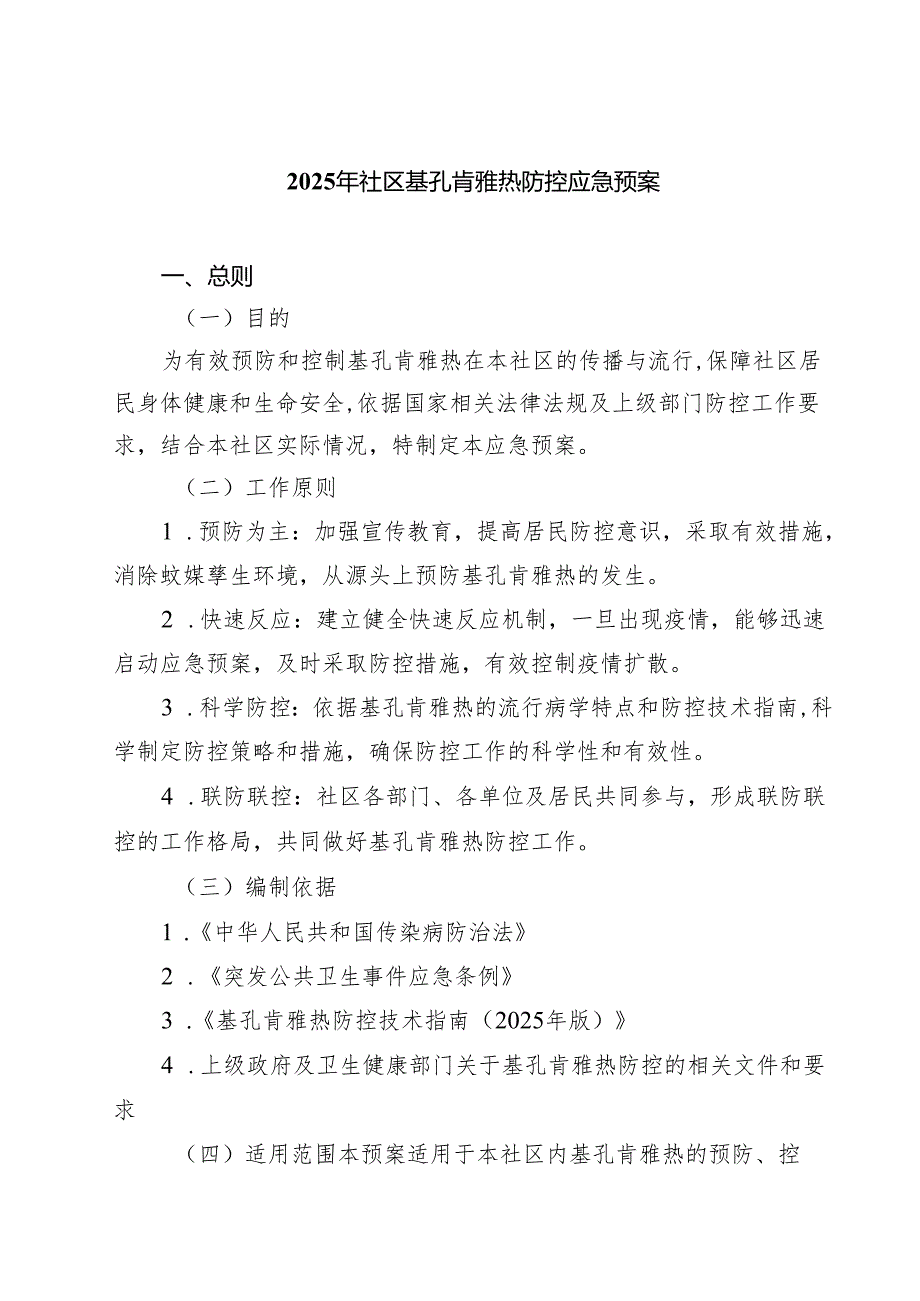2025年社区基孔肯雅热防控应急预案精选例文.docx_第1页