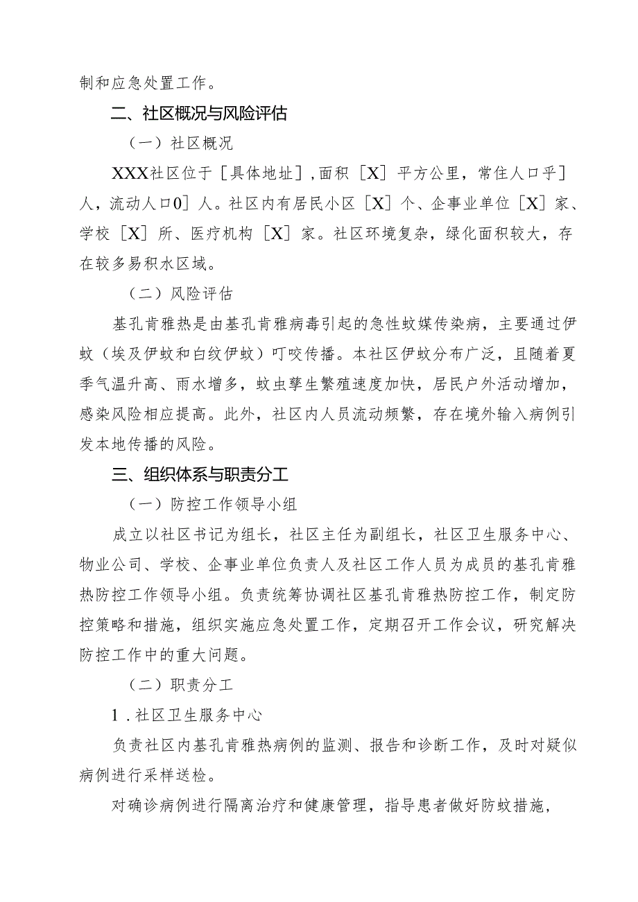 2025年社区基孔肯雅热防控应急预案精选例文.docx_第2页