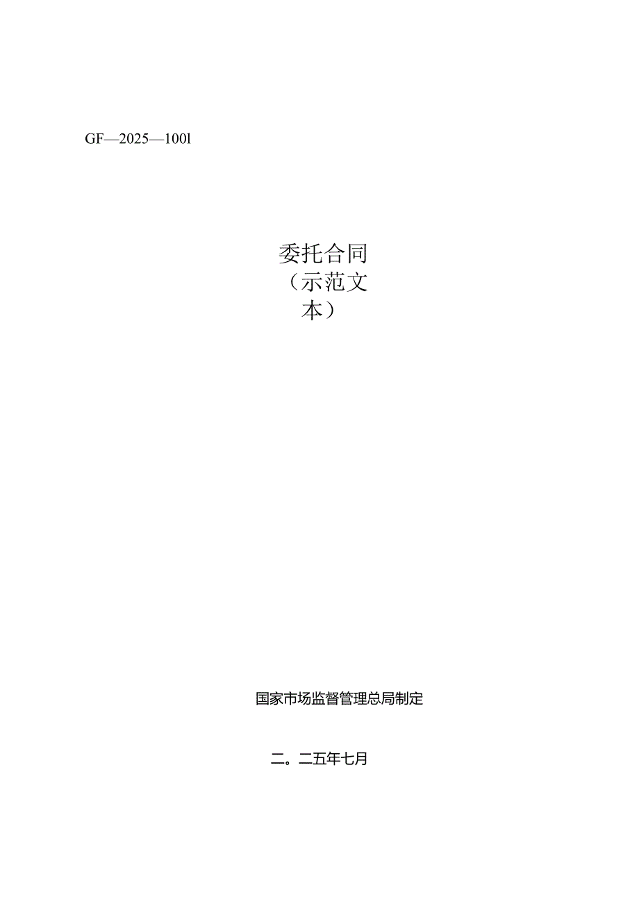 2025.7国家市场监督管理总局发布《委托合同（示范文本）》（GF—2025—1001）.docx_第1页