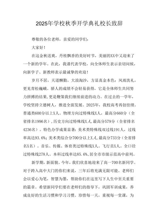 2025年学校《秋季开学典礼》校长发言致辞 （合计18份）.docx
