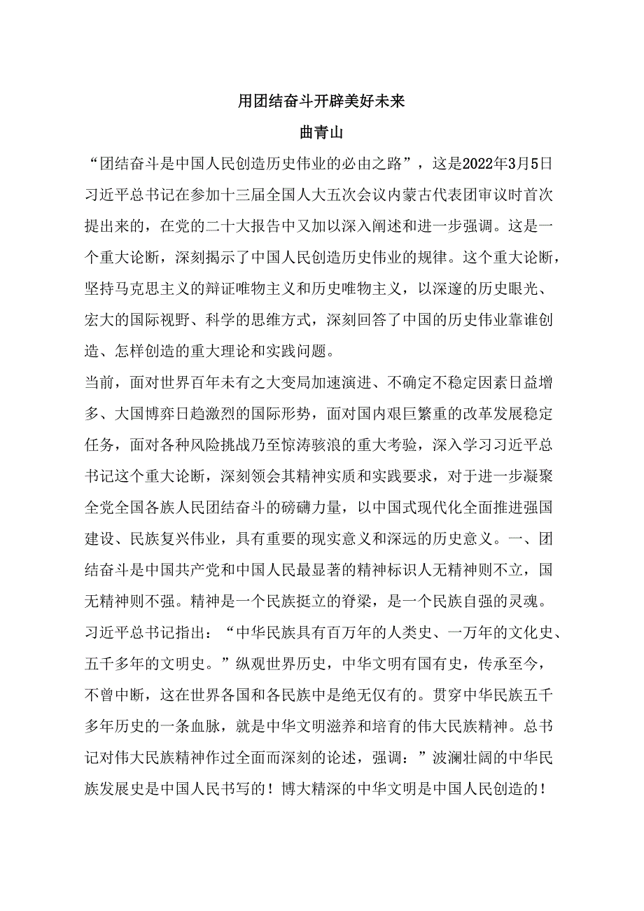 05-25年7月理论学习中心组学习内容：用团结奋斗开辟美好未来.docx_第1页