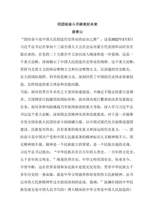 05-25年7月理论学习中心组学习内容：用团结奋斗开辟美好未来.docx