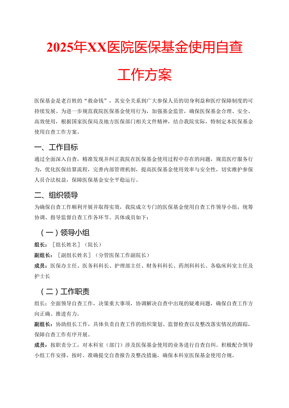 2025 XX医院医保基金使用自查工作方案.docx_第1页
