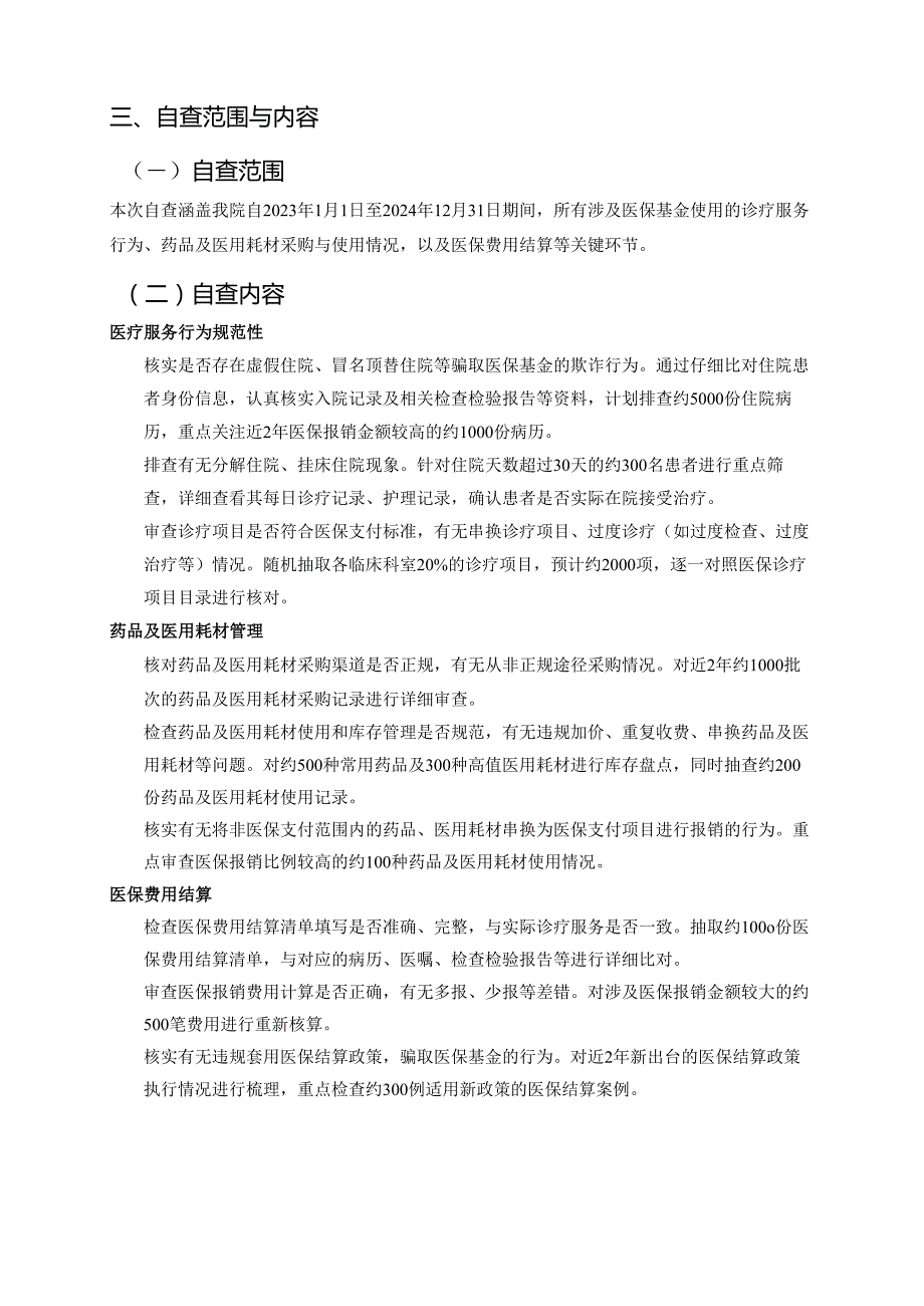 2025 XX医院医保基金使用自查工作方案.docx_第2页