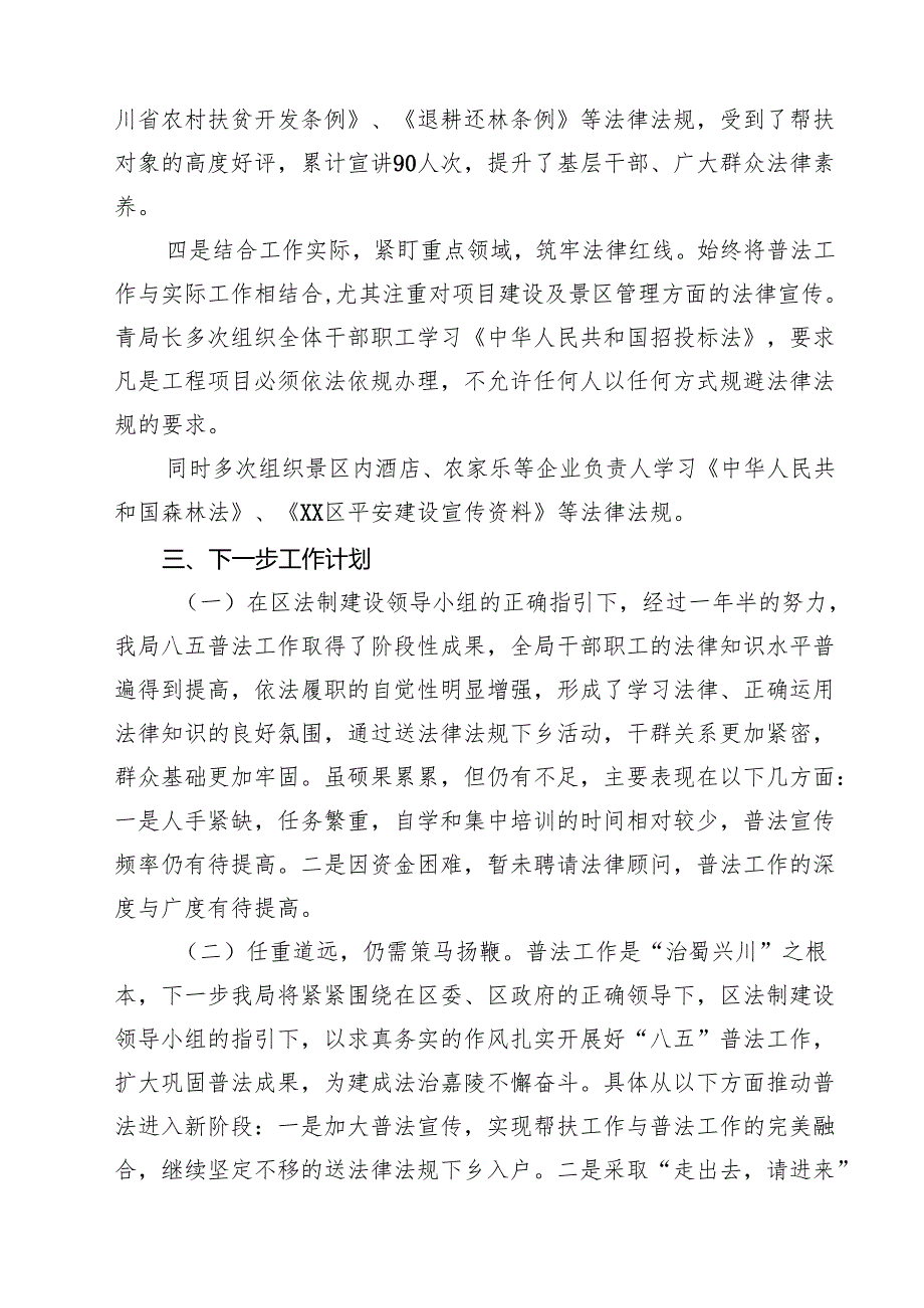 XX局“八五普法”工作总结 5篇范文.docx_第3页