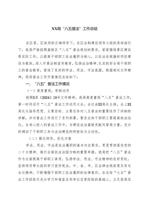 XX局“八五普法”工作总结 5篇范文.docx