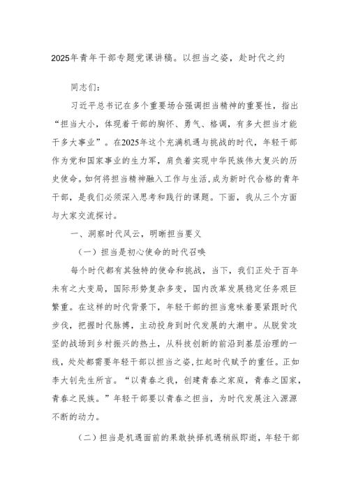2025年青年干部专题党课讲稿以担当之姿赴时代之约.docx