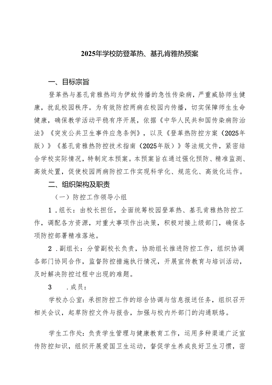 2025年学校防登革热、基孔肯雅热预案（范文最新版）.docx_第1页