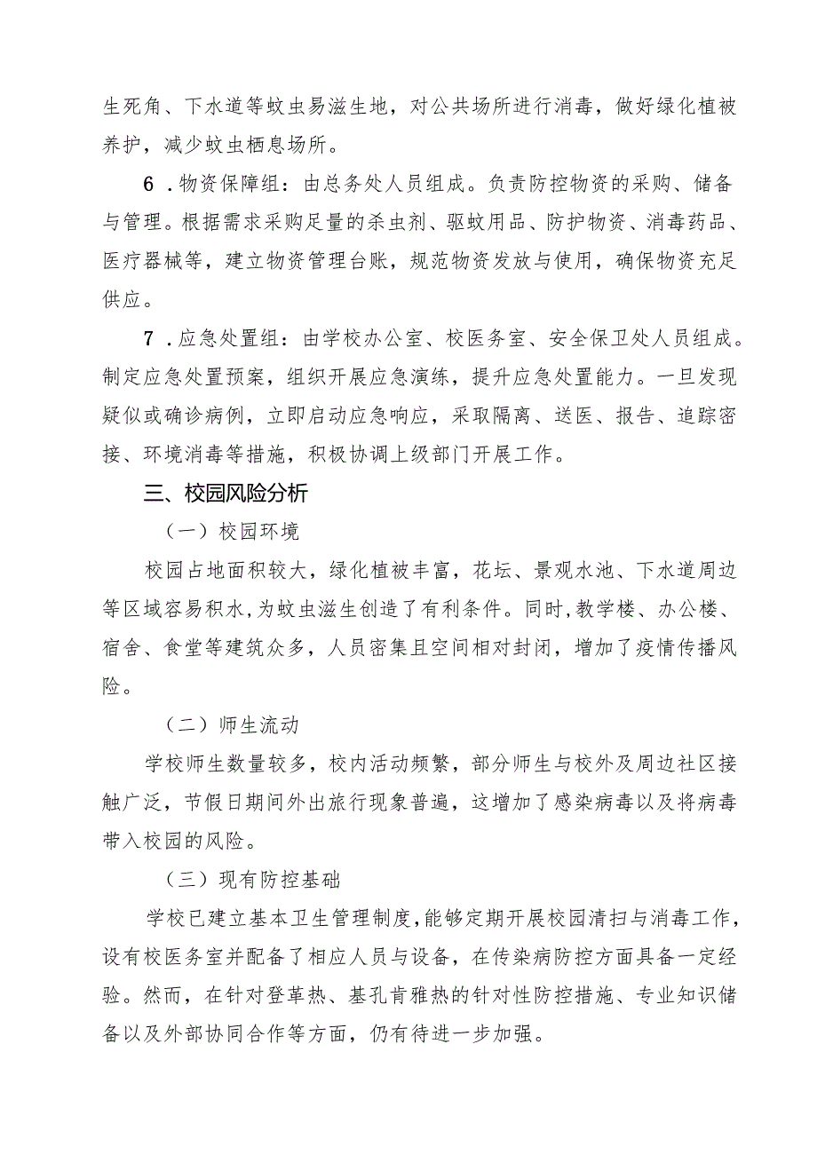 2025年学校防登革热、基孔肯雅热预案（范文最新版）.docx_第3页