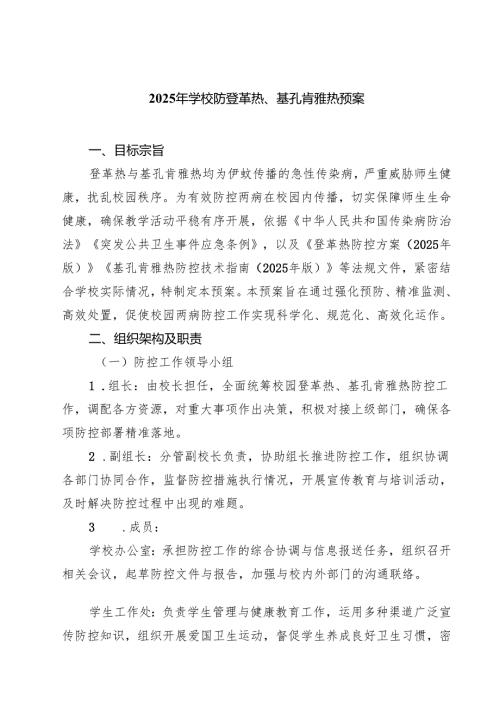 2025年学校防登革热、基孔肯雅热预案（范文最新版）.docx