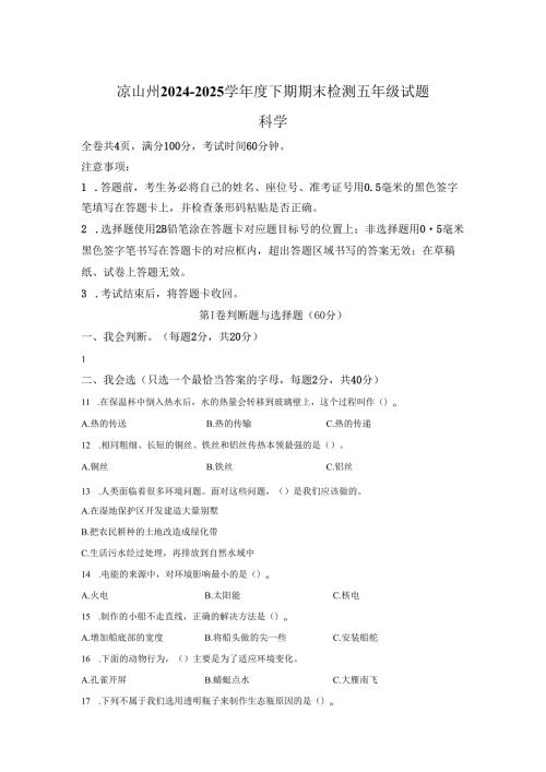 2024-2025学年四川省凉山彝族自治州教科版五年级下册期末考试科学试卷答案卷尾.docx