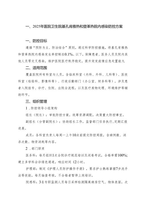 2025年医院卫生院基孔肯雅热和登革热院内感染防控方案（共6篇）.docx