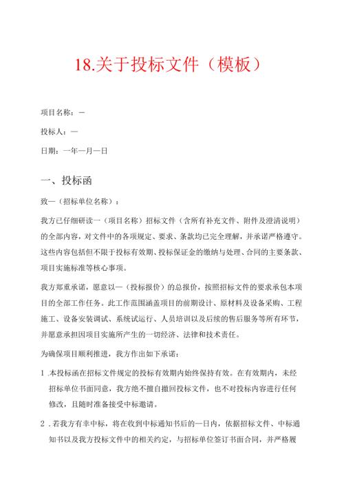 18.投标文件（模板）.docx