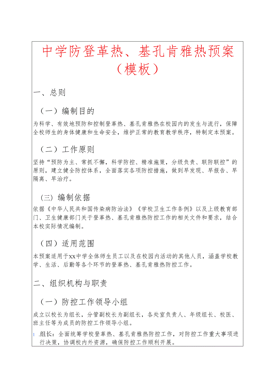 1.中学防登革热、基孔肯雅热预案（模板）.docx_第1页