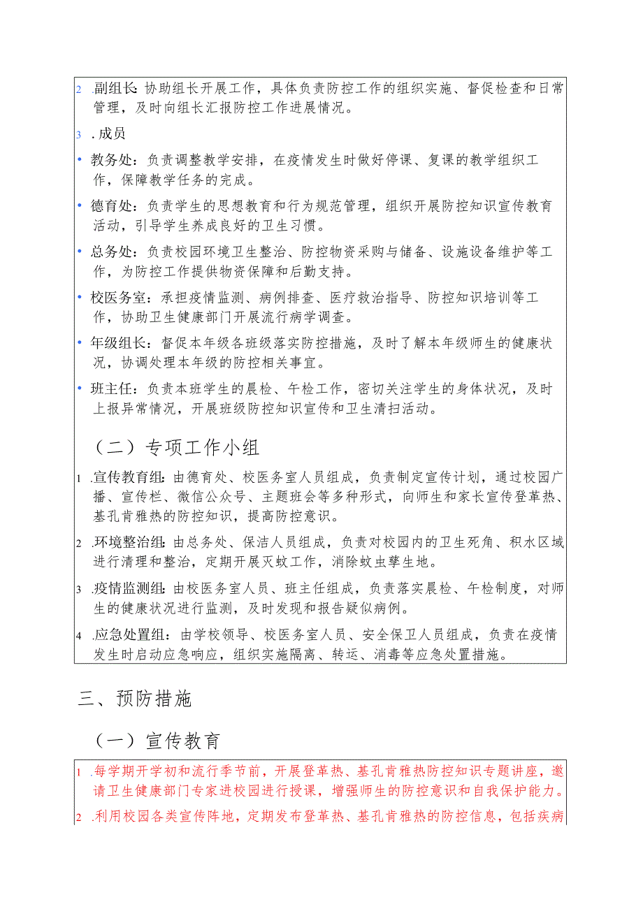 1.中学防登革热、基孔肯雅热预案（模板）.docx_第2页