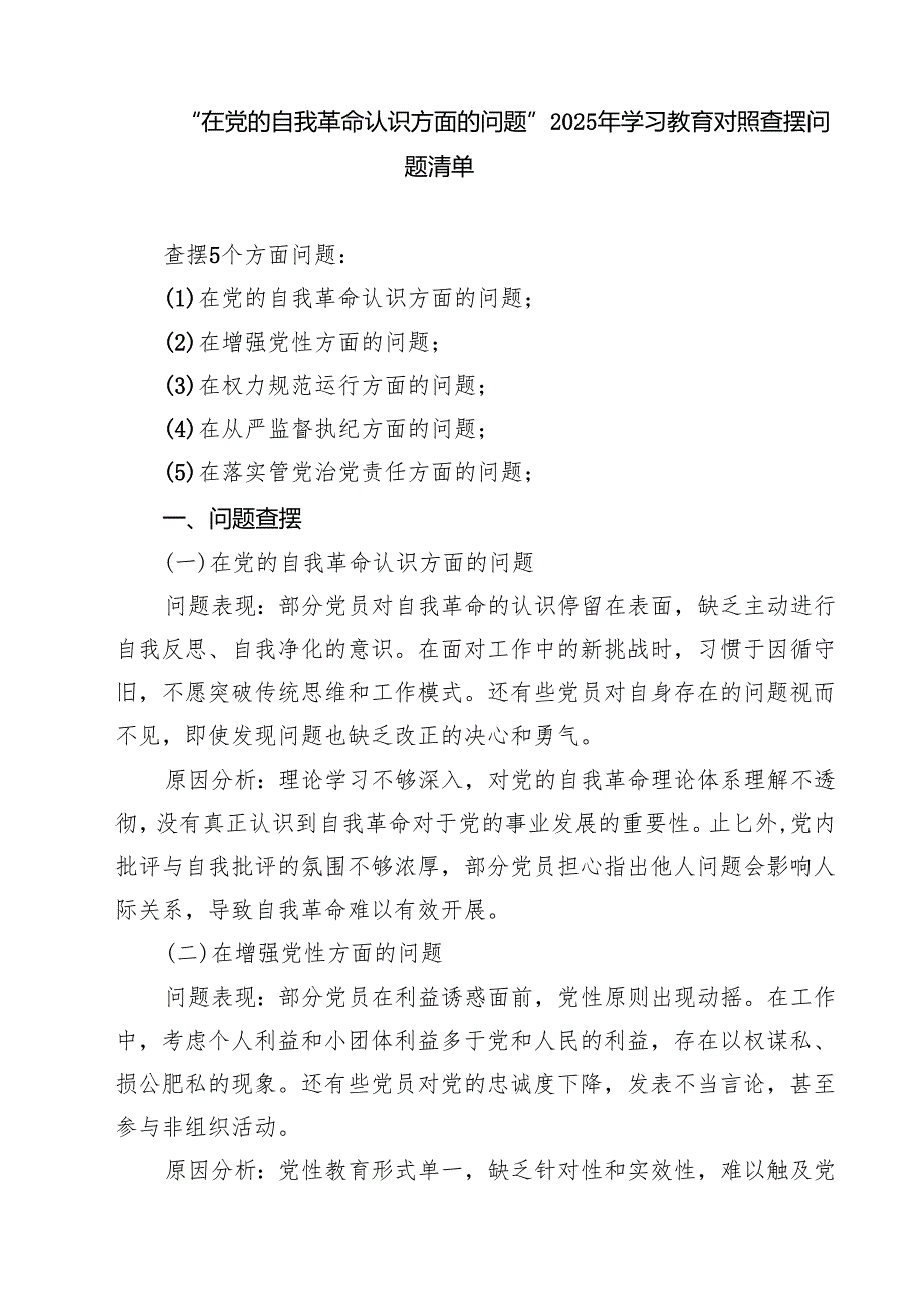 2025年对照“五个进一步到位”问题（对照深化思想认识要进一步到位、加强党性修养要进一步到位、规范权力运行要进一步到位、从严监督执纪要(8).docx_第2页