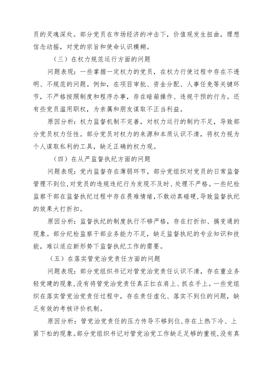 2025年对照“五个进一步到位”问题（对照深化思想认识要进一步到位、加强党性修养要进一步到位、规范权力运行要进一步到位、从严监督执纪要(8).docx_第3页