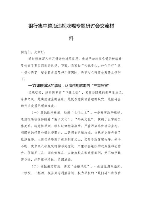 2025银行集中整治违规吃喝专题研讨会交流材料.docx