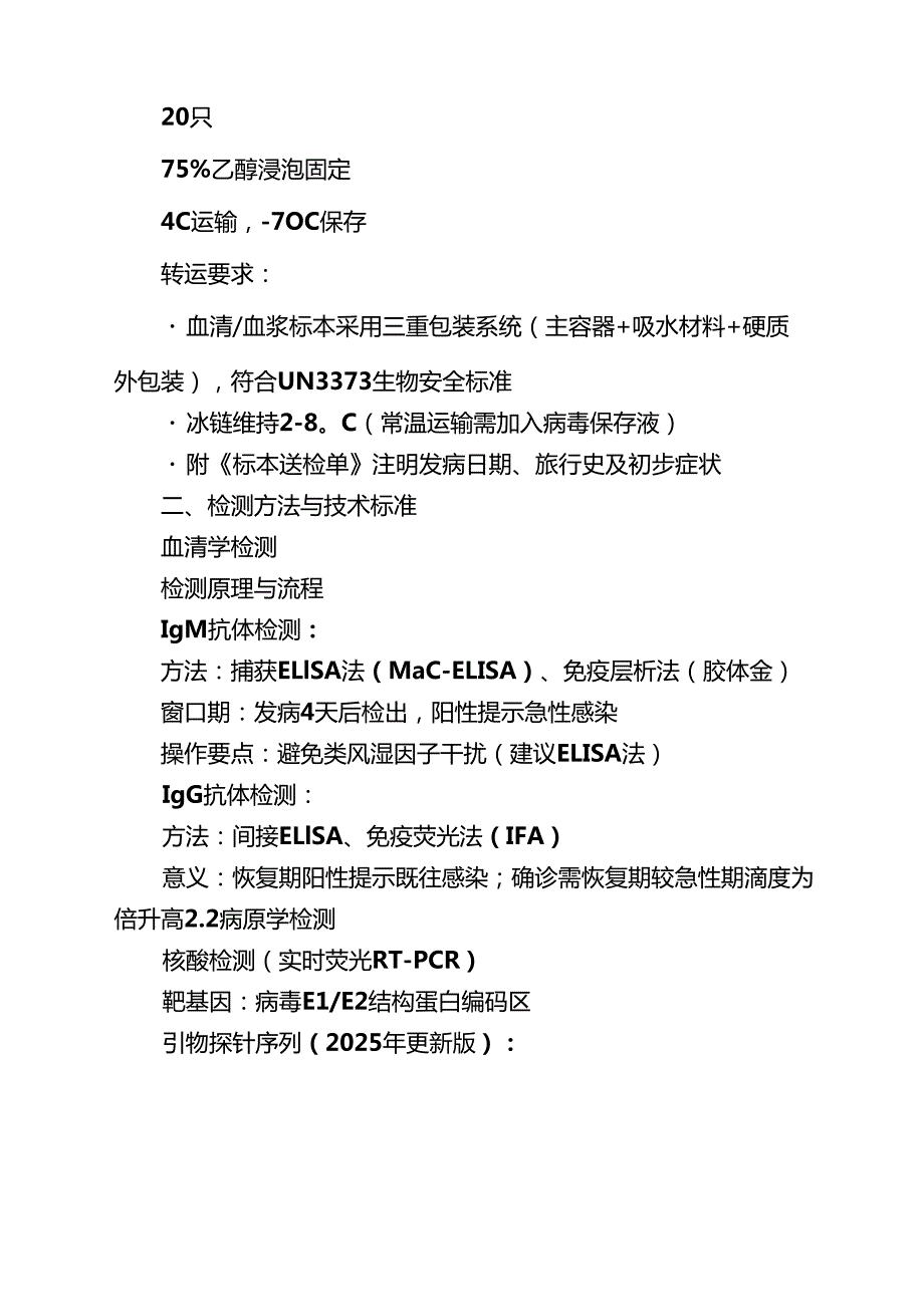 2025年基孔肯雅热实验室检测技术方案精选集锦.docx_第3页