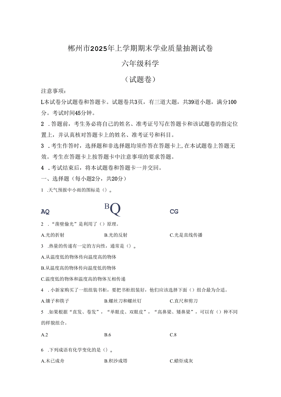 2024-2025学年湖南省郴州市教科版六年级下册期末考试科学试卷-答案卷尾.docx_第1页