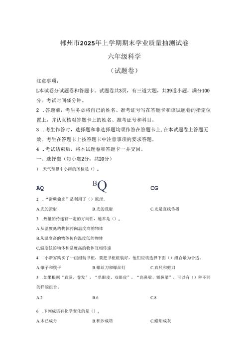 2024-2025学年湖南省郴州市教科版六年级下册期末考试科学试卷-答案卷尾.docx