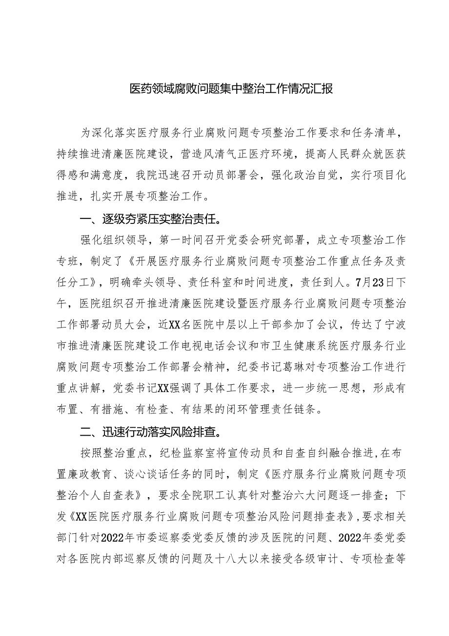 7篇 医药领域腐败问题集中整治工作情况汇报（精选汇编）.docx_第1页