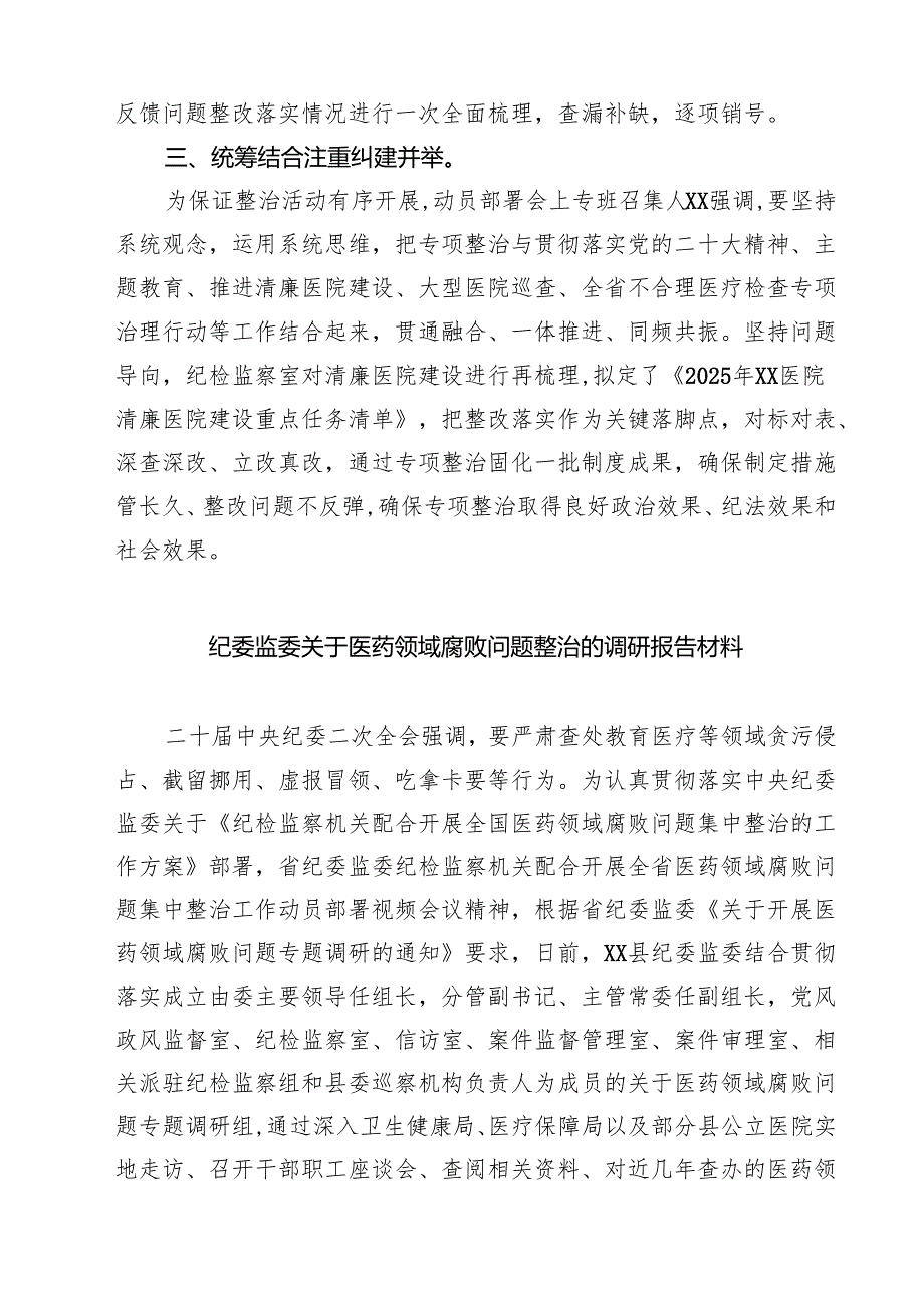 7篇 医药领域腐败问题集中整治工作情况汇报（精选汇编）.docx_第2页