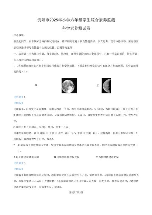 2024-2025学年贵州省贵阳市教科版六年级下册期末考试科学试卷解析版.docx
