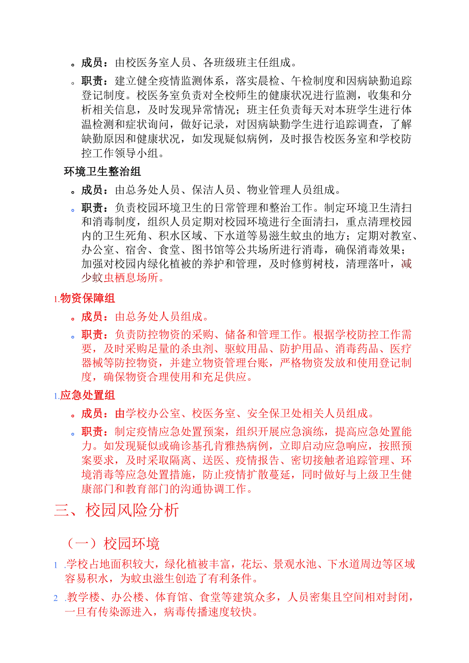 2025学校基孔肯雅热防控工作方案.docx_第3页