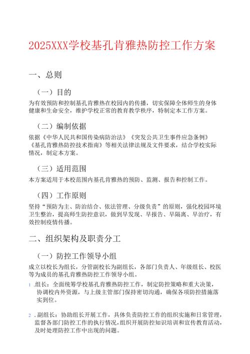 2025学校基孔肯雅热防控工作方案.docx