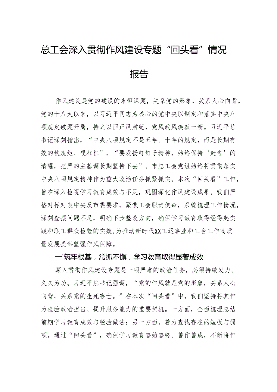 2025总工会深入贯彻作风建设专题“回头看”情况报告.docx_第1页