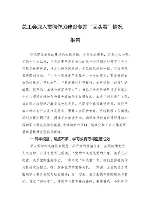 2025总工会深入贯彻作风建设专题“回头看”情况报告.docx