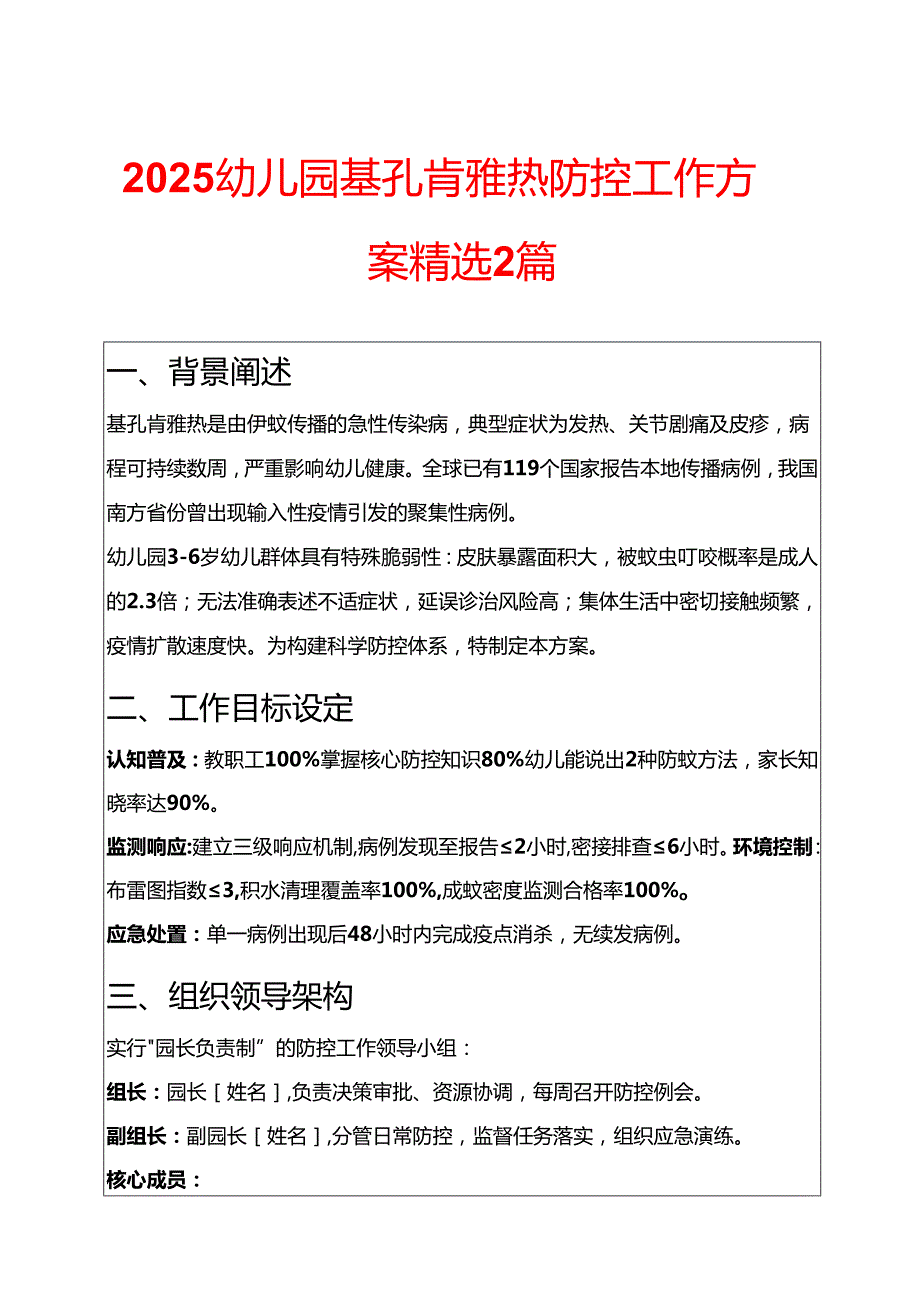 2025幼儿园基孔肯雅热防控工作方案精选2篇.docx_第1页