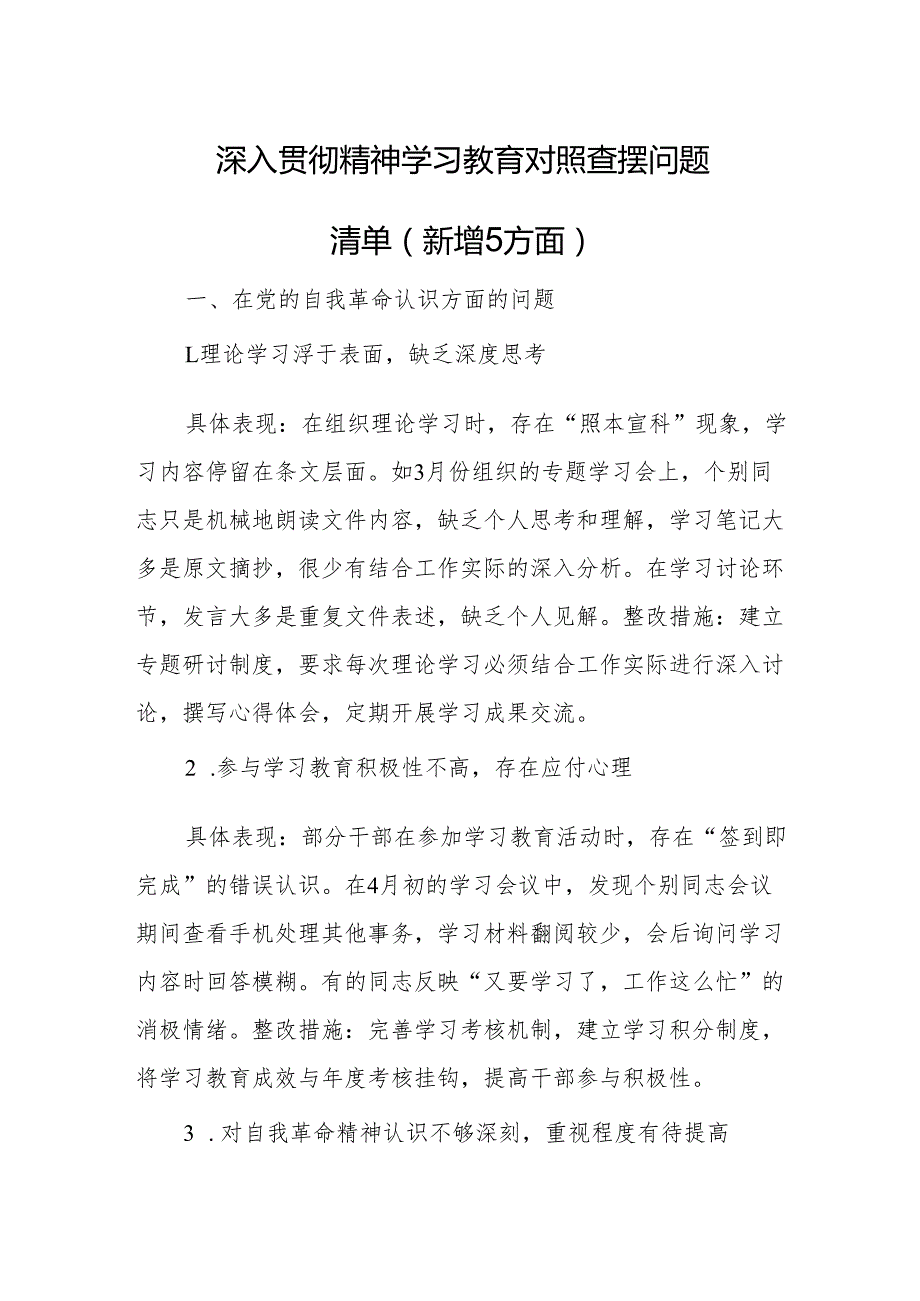 2025年深入贯彻精神学习教育对照查摆问题清单（新增5方面）.docx_第1页