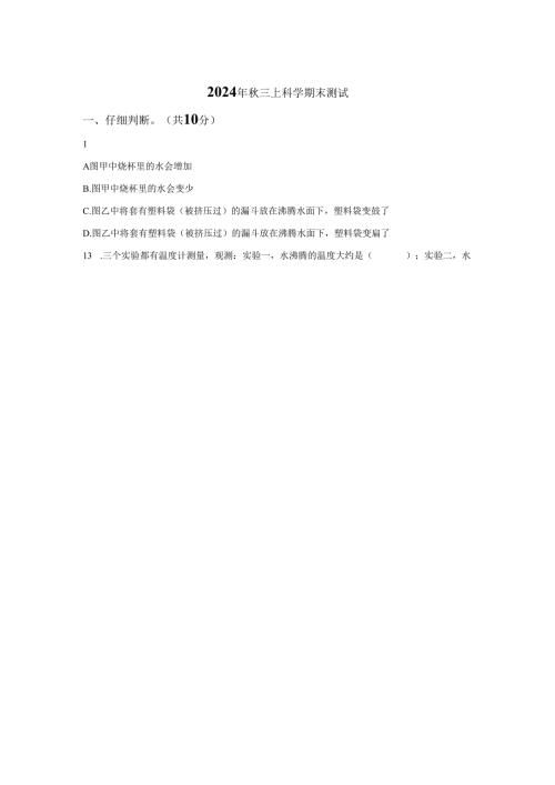 2024-2025学年重庆市黔江区教科版三年级上册期末考试科学试卷.docx