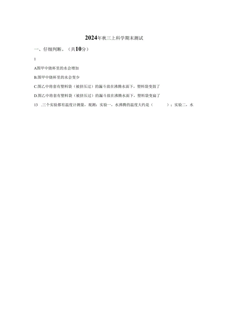 2024-2025学年重庆市黔江区教科版三年级上册期末考试科学试卷.docx_第1页