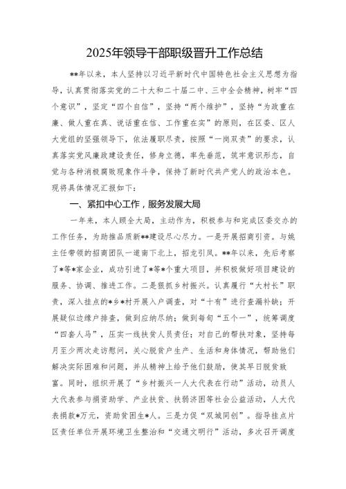 2025年领导干部职级晋升工作总结.docx