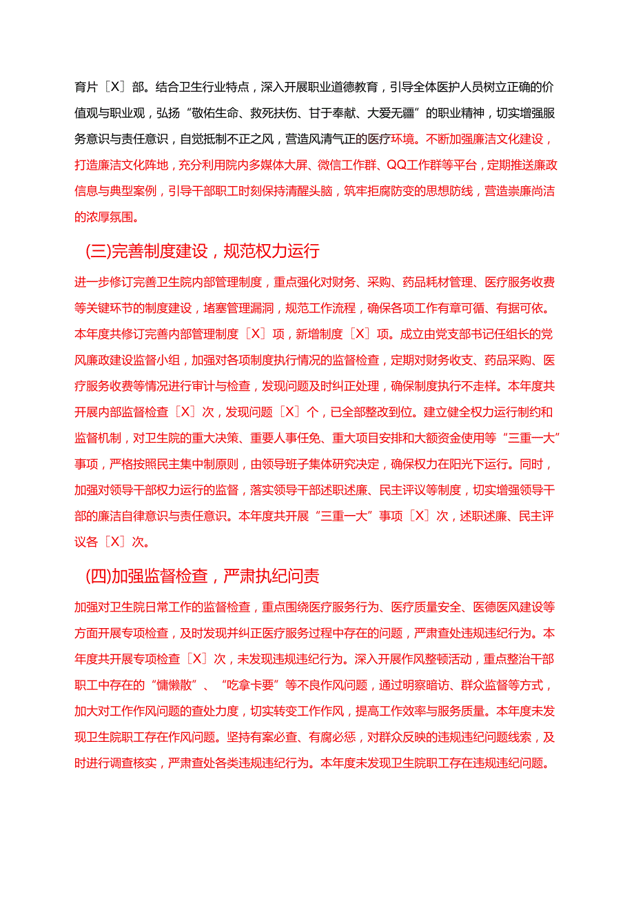 2025 卫生院党风廉政工作总结报告（精选）.docx_第2页