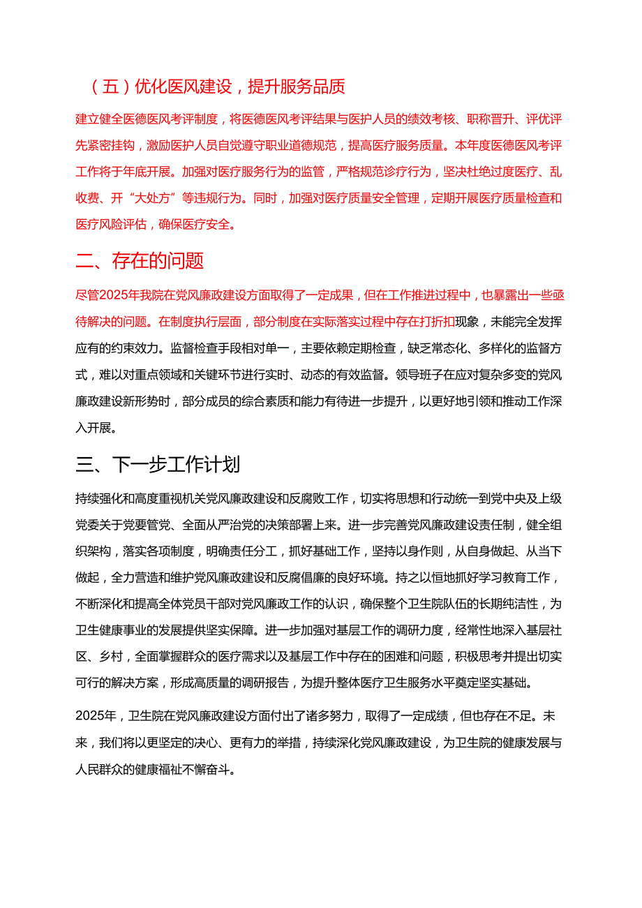 2025 卫生院党风廉政工作总结报告（精选）.docx_第3页