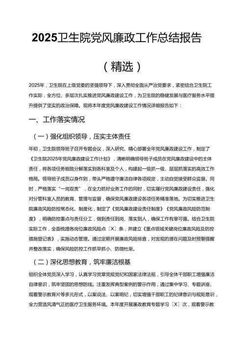 2025 卫生院党风廉政工作总结报告（精选）.docx