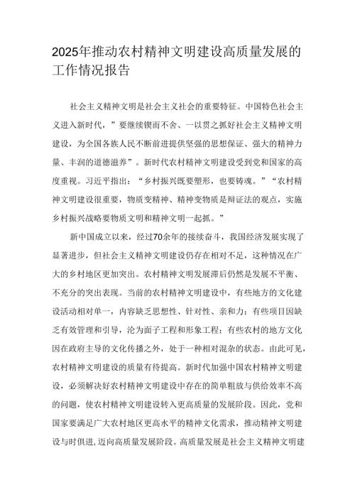 2025年推动农村精神文明建设高质量发展的工作情况报告.docx