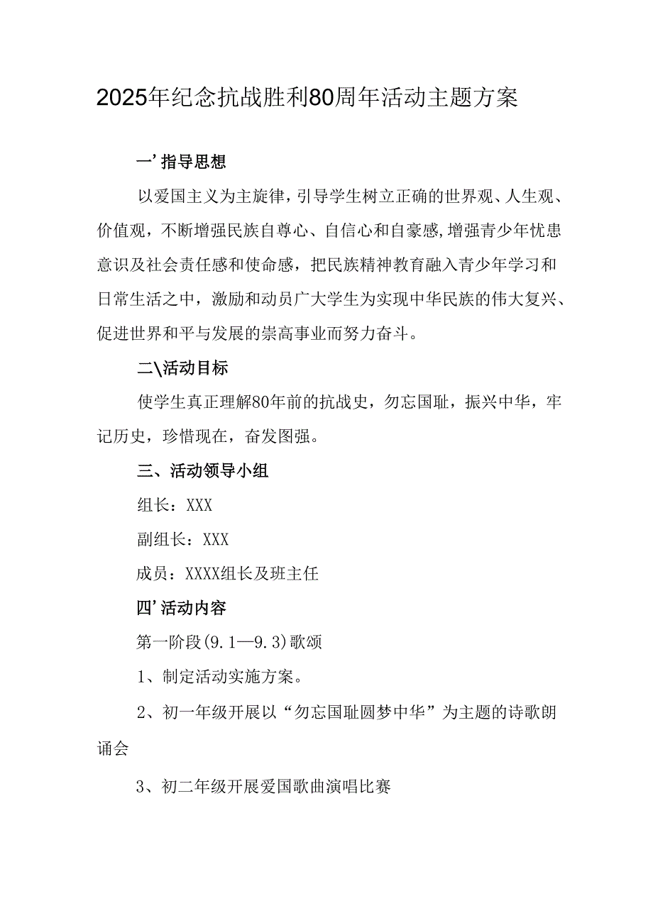 2025年纪念《抗战胜利80周年》主题活动方案 合计5份.docx_第1页