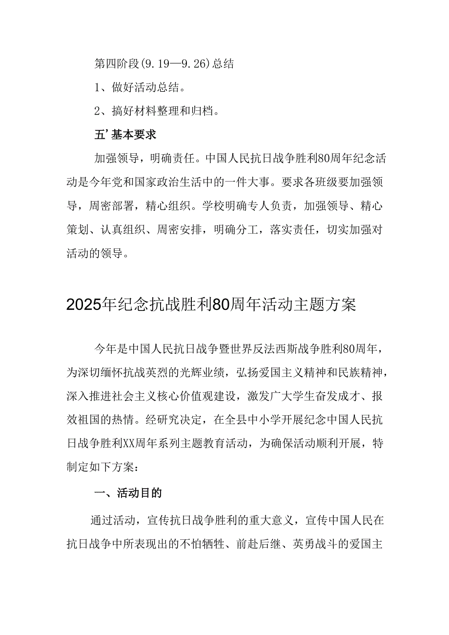2025年纪念《抗战胜利80周年》主题活动方案 合计5份.docx_第3页