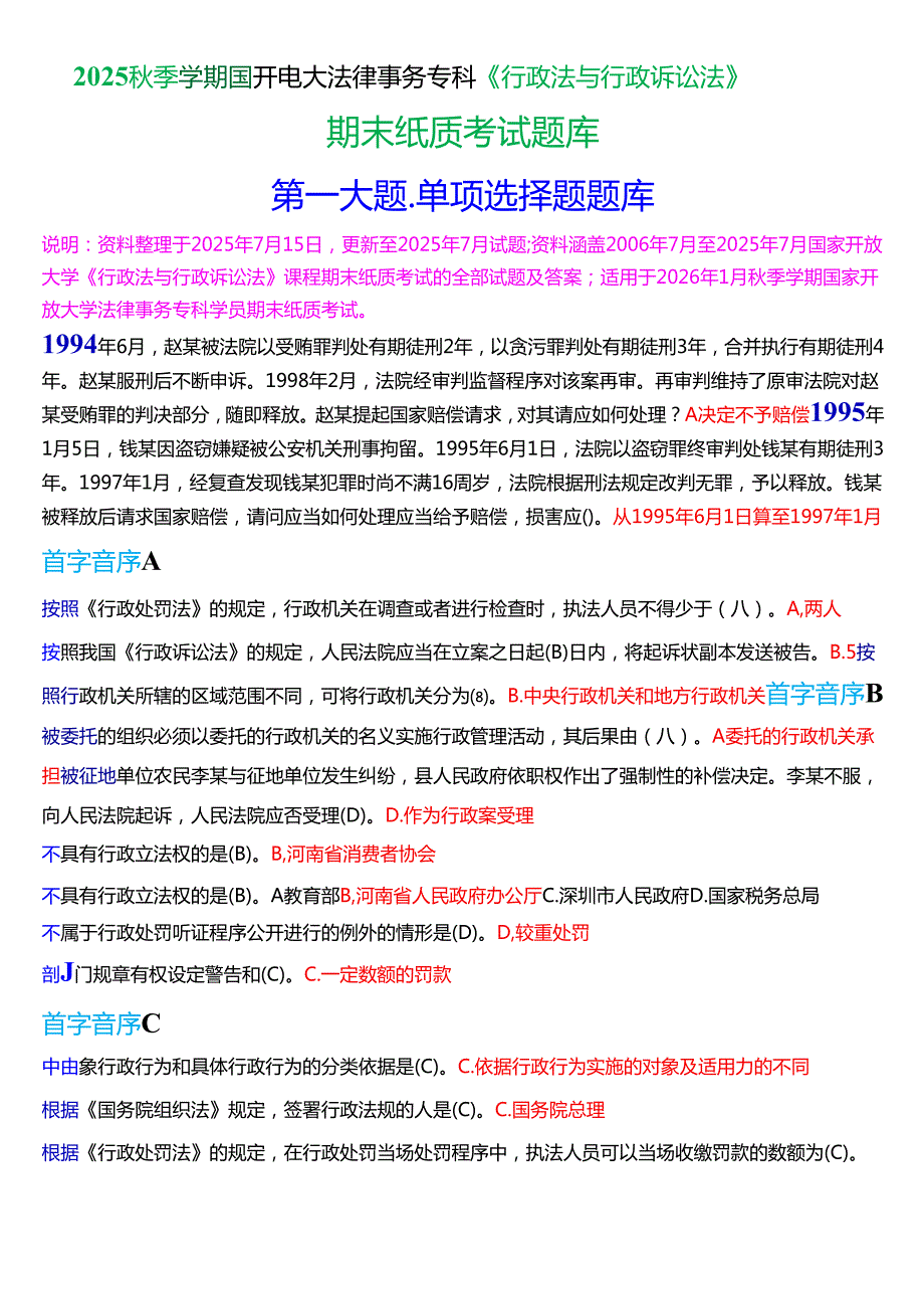 2025秋季学期国开法律事务专科《行政法与行政诉讼法》期末纸质考试单项选择题题库[珍藏版].docx_第1页